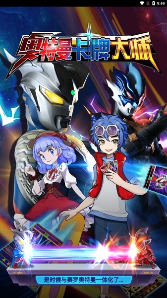 奥特曼卡牌大师免广告版